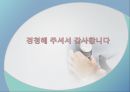 인바디의 체성분 분석기 시장개척 전략 11페이지