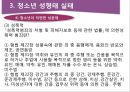 청소년 성행태와 성교육 17페이지