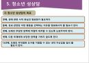 청소년 성행태와 성교육 25페이지