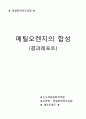 ★ 정밀화학제조실험 - 메틸오렌지의 합성 결과레포트 (최종) 1페이지