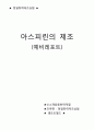 ★ 정밀화학제조실험 - 아스피린의 제조 예비레포트 (최종) 1페이지