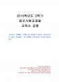 2015년 2학기 교육사 중간시험과제물 공통(대표적 교육사상가의 생애와 교육사상) 1페이지