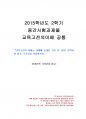 2015년 2학기 교육고전의이해 중간시험과제물 공통(교재에 소개된 고전에 대한 독후감) 1페이지