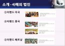ELAND 이랜드 기업분석企業分析과 이랜드의 중국진출 마케팅 SWOT,4P전략분석및 이랜드 미래전망분석 PPT 레포트 28페이지