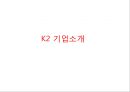 K2 기업분석과 K2 기업소개, K2 마케팅 SWOT,STP,4P전략분석과 K2 향후전략제안 PPT 3페이지