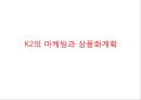 K2 기업분석과 K2 기업소개, K2 마케팅 SWOT,STP,4P전략분석과 K2 향후전략제안 PPT 7페이지