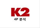 K2 기업분석과 K2 기업소개, K2 마케팅 SWOT,STP,4P전략분석과 K2 향후전략제안 PPT 29페이지