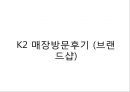 K2 기업분석과 K2 기업소개, K2 마케팅 SWOT,STP,4P전략분석과 K2 향후전략제안 PPT 40페이지