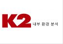 K2 기업분석과 K2 기업소개, K2 마케팅 SWOT,STP,4P전략분석과 K2 향후전략제안 PPT 52페이지