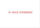 K2 기업분석과 K2 기업소개, K2 마케팅 SWOT,STP,4P전략분석과 K2 향후전략제안 PPT 60페이지