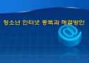 청소년 인터넷 중독과 해결방안 1페이지