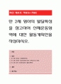 만 2세 영아의 발달특성을 참고하여 신체운동영역에 대한 활동계획안을 작성. 1페이지