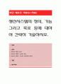 생산시스템의 정의, 기능 그리고 목표 등에 대하여 간략히 기술. 1페이지