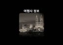 말레이시아 쿠알라룸푸르 관광지 정보 및 여행 상품 만들기 9페이지