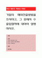 기업의 해외진출방법을 조사하고, 그 중에서 수출입절차에 대하여 설명. 1페이지
