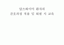 알츠하이머(Alzheimer`s disease) 환자의 간호과정,간호진단 적용 및 퇴원 시 교육 1페이지