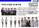 전일본항공 [ANA]의 일본 1위 도약을 위한 경영전략ANA ( All Nippon Airways, 全日本空輸 ) 
 13페이지