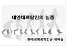 네안데르탈인Neanderthal人의 멸종 2페이지