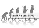 네안데르탈인Neanderthal人의 멸종 4페이지