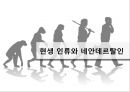 네안데르탈인Neanderthal人의 멸종 7페이지