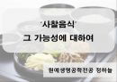 사찰음식寺刹飮食, 그 가능성에 대하여 2페이지