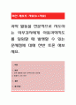 과학 활동을 전문적으로 지도하는 외부강사에게 아동과학지도를 일임할 때 발생할 수 있는 문제점에 대해 찬반 토론 해보세요. 1페이지