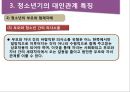 청소년의 대인관계의 특징과 교우관계 15페이지