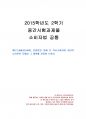 2015년 2학기 소비자법 중간시험과제물 공통(메르스, 전염병을 통해 본 보건문제와 대책) 1페이지