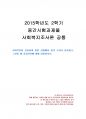 2015년 2학기 사회복지조사론 중간시험과제물 공통(양적조사의 필요성, 중요성) 1페이지