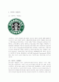 스타벅스(STARBUCKS)기업분석과 경쟁우위전략분석및 스타벅스 마케팅 SWOT,STP,4P전략분석과 스타벅스 서비스 성공전략분석및 스타벅스 미래전략제안 4페이지