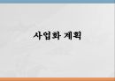 [게스트하우스 창업 사업계획서] 해외관광객 대상으로 게스트하우스 창업 사업계획서  PPT 14페이지