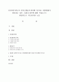 [통치의기본구조 공통] 법률의 취지에 어긋나는 위임명령이 발견되는 경우,  국회의 정부에 대한 시정요구는 헌법적으로 가능한가를 논술 - 위임명령 1페이지