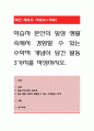 학습자 본인의 일상 생활속에서 경험할 수 있는 수학적 개념이 담긴 활동 3가지를 작성. 1페이지