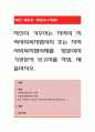자신이 거주하는 지역의 지역사회복지협의회 또는 지역사회복지협의체를 방문하여 기관분석 보고서를 작성, 제출. 1페이지