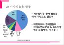 롯데 아이시스 브랜드분석과 아이시스 마케팅전략분석과 향후전략방안 제안 PPT레포트,생수시장 상황분석
 4페이지