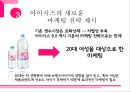 롯데 아이시스 브랜드분석과 아이시스 마케팅전략분석과 향후전략방안 제안 PPT레포트,생수시장 상황분석
 17페이지