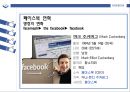 페이스북 Facebook 기업분석企業分析과 페이스북 경영,마케팅전략 성공사례분석및 페이스북 미래전망분석 PPT (발표스피치대본첨부) 7페이지