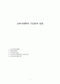 교육사회학의 기능론적 관점 1페이지