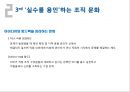 기업 문화론_멘스웨어하우스 (인간중심 경영), Menswear house Report 14페이지