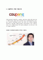 쿠팡(coupang)기업분석과 마케팅 성공요인분석및 쿠팡 문제점분석과 위기극복위한 미래전략제안 레포트 3페이지