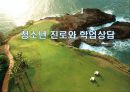 청소년 진로와 학업상담,학업상담의 의미
 1페이지