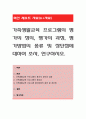 가족생활교육 프로그램의 평가의 정의, 평가의 과정, 평가방법의 종류 및 장단점에 대하여 조사, 연구하시오. 1페이지