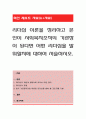 리더십 이론을 정리하고 본인이 사회복지조직의 기관장이 된다면 어떤 리더십을 발휘할지에 대하여 서술. 1페이지
