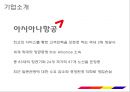 아시아나항공Asiana Airlines 기업분석과 SWOT분석및 아시아나항공 현재 경영전략분석과 아시아나항공 향후 새로운전략 제안 PPT 4페이지