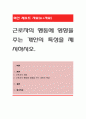 근로자의 행동에 영향을 주는 개인의 특성을 제시. 1페이지