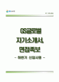 GS글로벌자기소개서+면접面接기출문제,GS글로벌(신입)자소서,GS글로벌합격자기소개서,GS글로벌자소서항목,GS글로벌합격예문,면접예상질문 1페이지