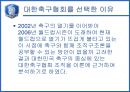 [조직분석]대한축구협회 조직 분석 4페이지
