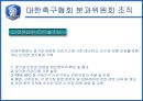 [조직분석]대한축구협회 조직 분석 24페이지