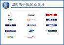 [조직분석]대한축구협회 조직 분석 26페이지