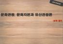 문화자본, 문화관광, 유산관광론 1페이지